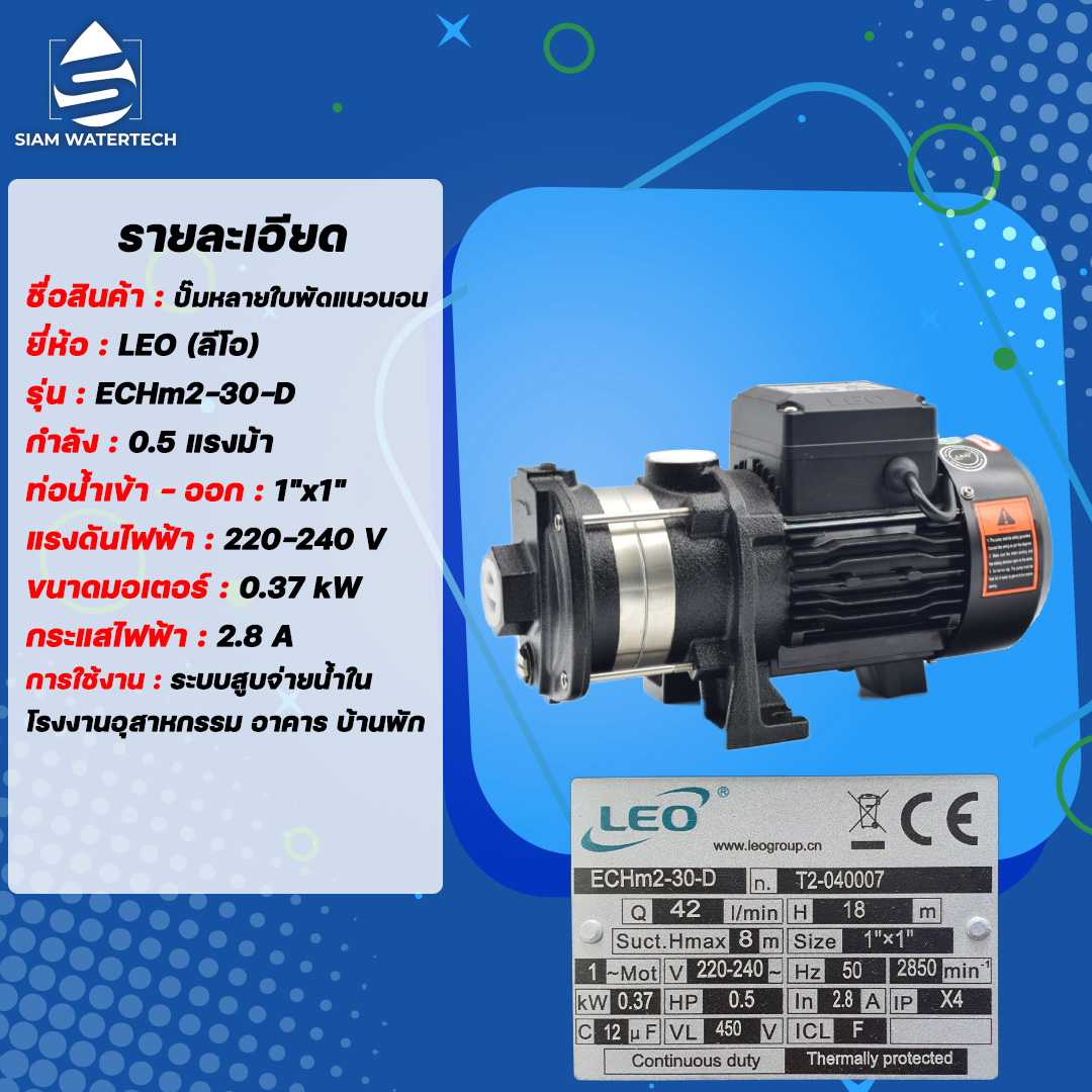 ปั๊มน้ำหลายใบพัดแนวนอน 0.5 แรง รุ่น ECHm2-30-D