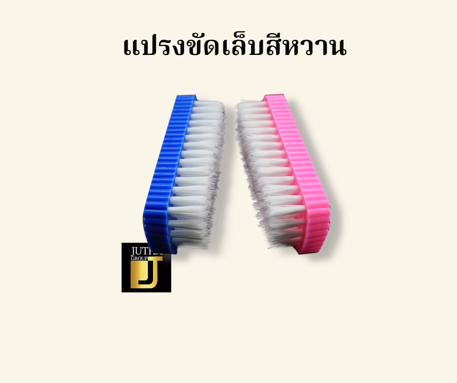 แปรงขัดเล็บสีหวาน