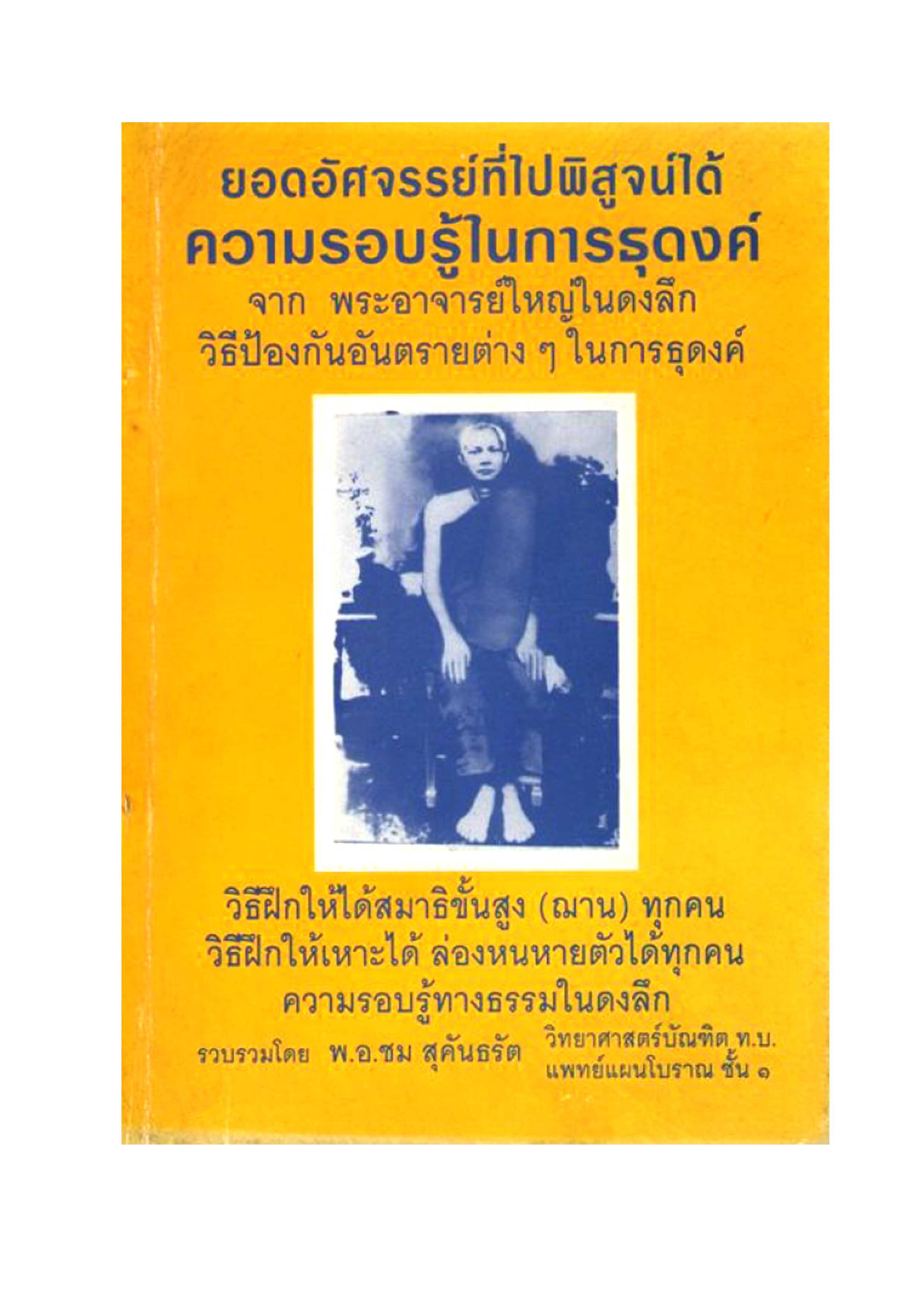 วิทยาศาสตร์ทางใจ (ความรอบรู้ในการธุดงค์)