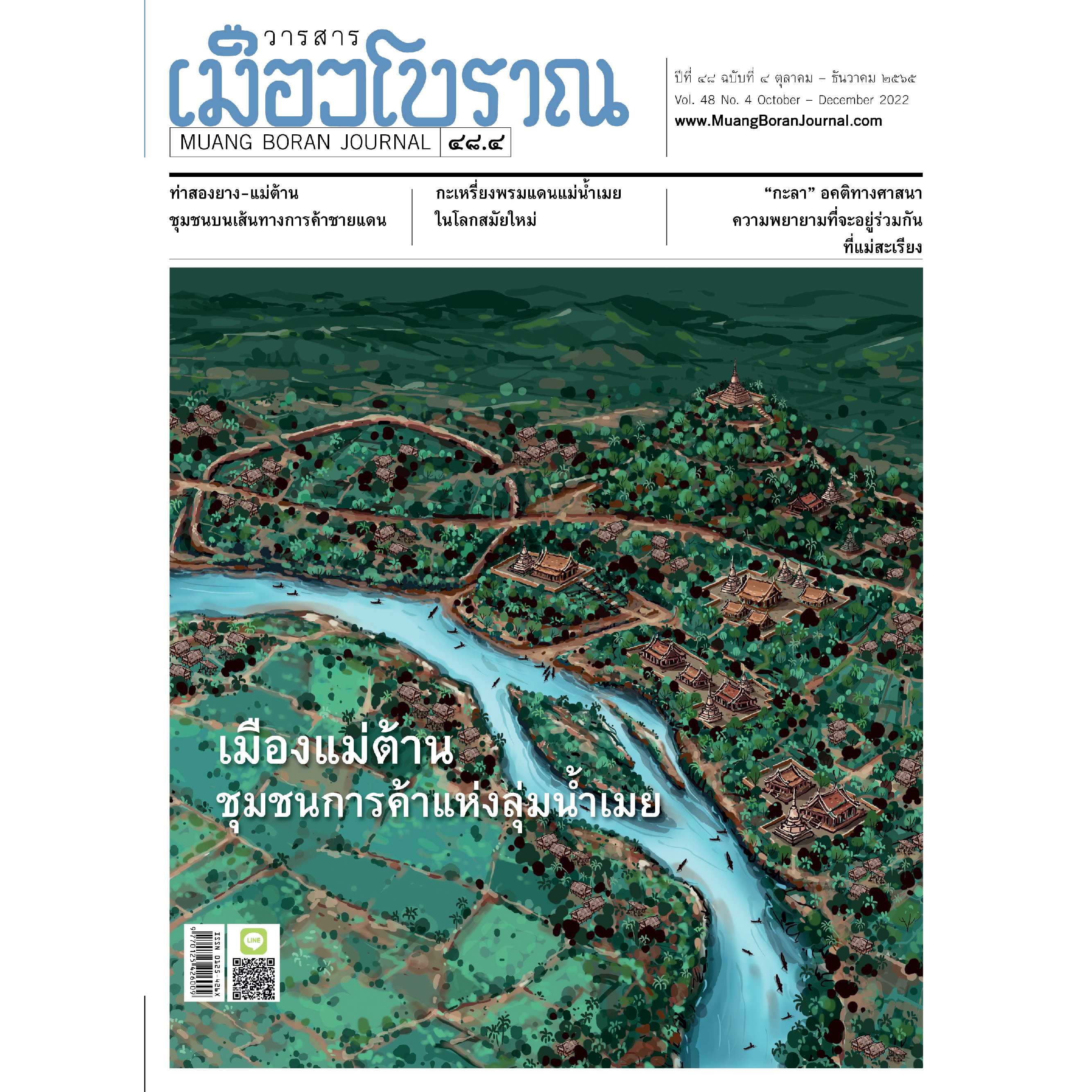 วารสารเมืองโบราณ ฉบับที่  48.4 เมืองแม่ต้าน ชุมชนการค้าแห่งลุ่มน้ำเมย