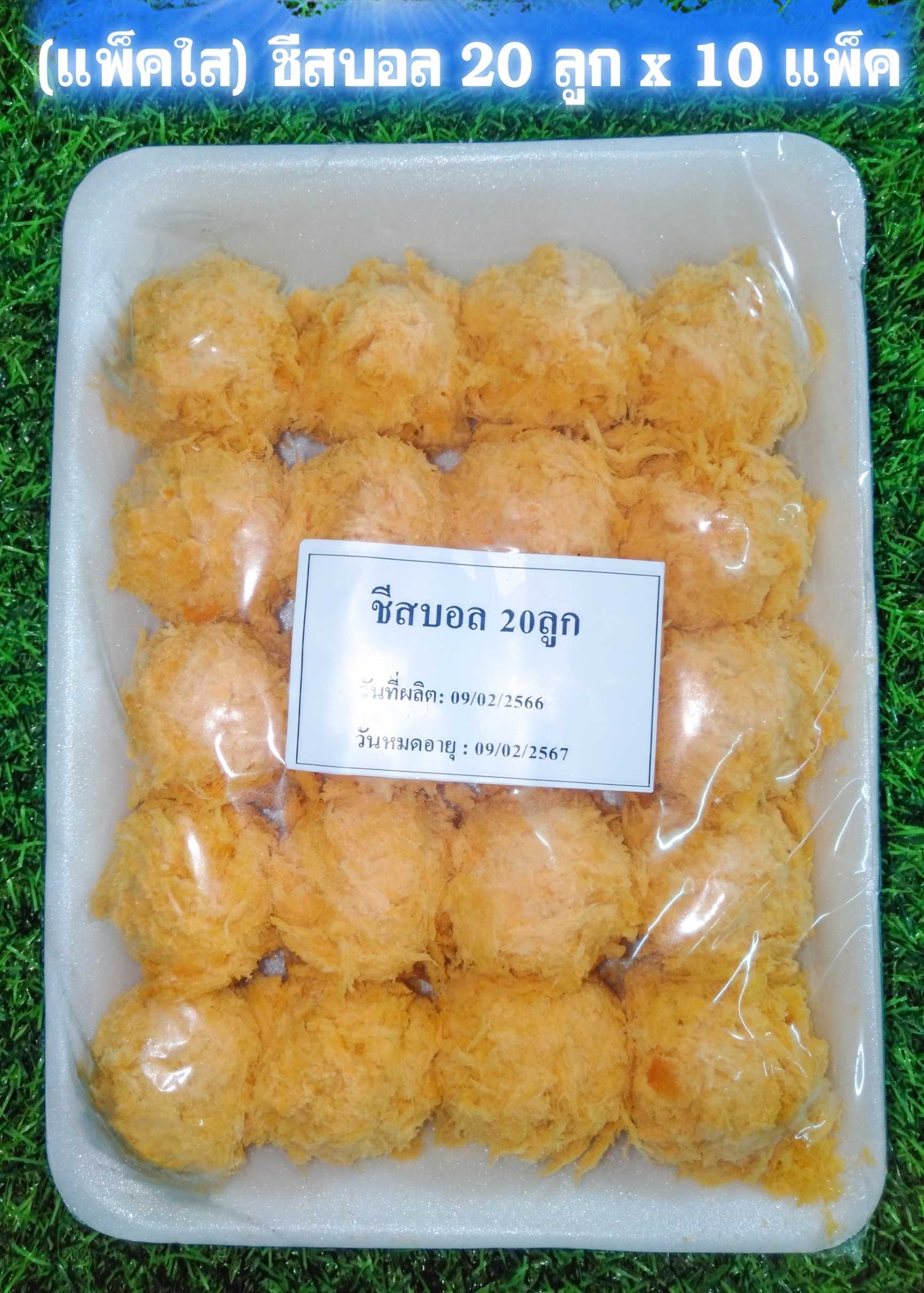 (แพ็คใส) ชีสบอล 20 ลูก x 10 แพ็ค (ส่ง 10+ 65 บาท)