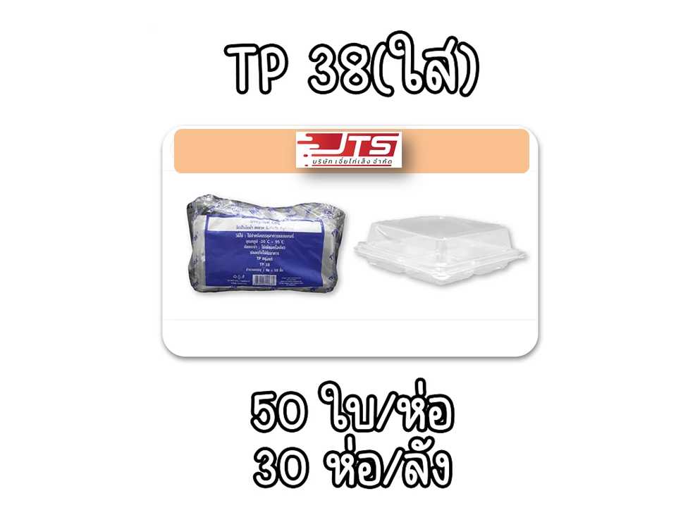 กล่องใส TP-38 - 4ช่อง บรรจุ 1500 ชิ้น (ลัง)