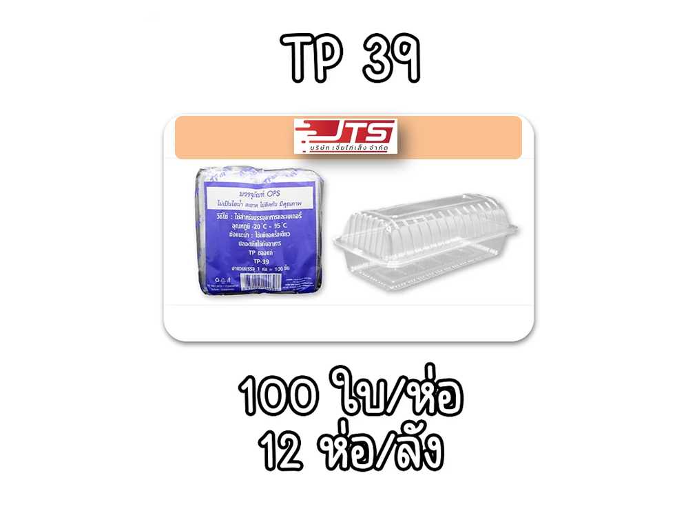 กล่องใส TP-39 บรรจุ 1200 ชิ้น (ลัง)