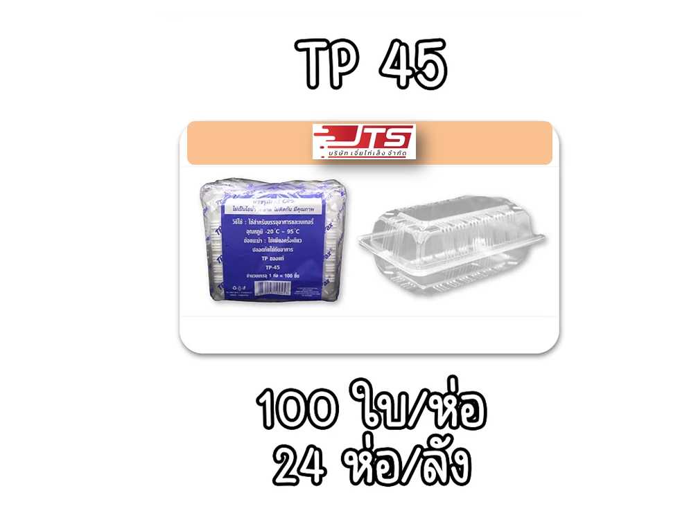 กล่องใส TP45 บรรจุ 2400 ชิ้น(ลัง)