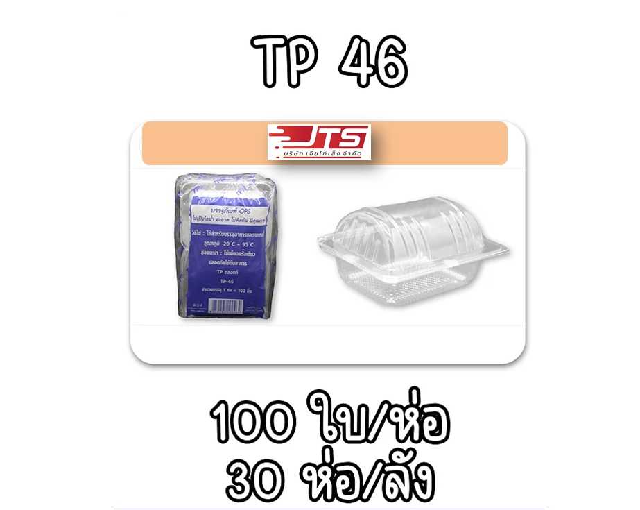 กล่องใส TP-46 บรรจุ 3000 ชิ้น (ลัง)