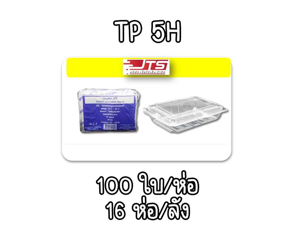กล่องใส TP-5H บรรจุ 1600ชิ้น (ลัง)