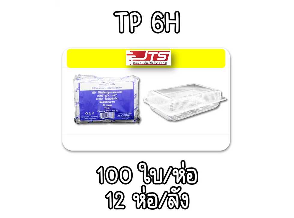 กล่องใส TP-6H บรรจุ 1200 ชิ้น (ลัง)