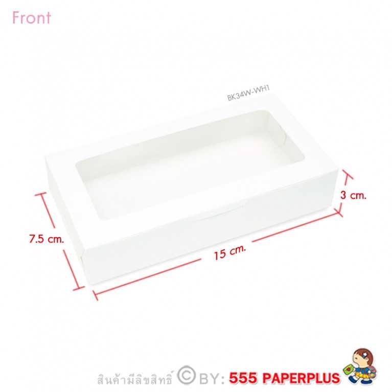 BK34W-WH1 กล่องบราวนี่ 15X7.5X3 ซม. (20กล่อง) กล่องGIFTSET