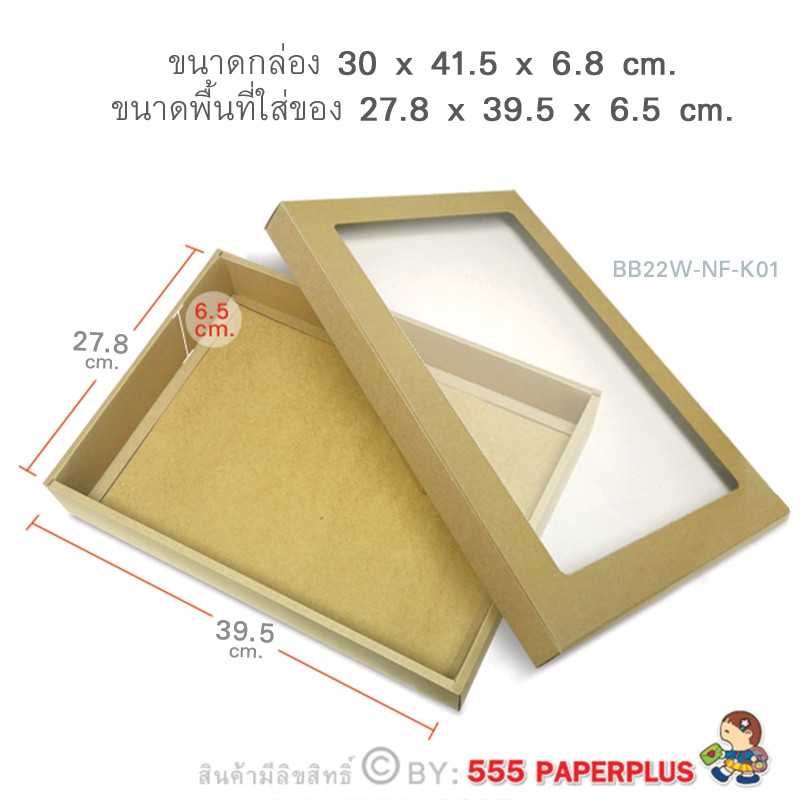 BB22W-NF-K01 กล่องฝาครอบ คราฟท์ ก.27.8 x ย.39.5 x ส.6.5 ซม. (20กล่องไม่พับขึ้นรูป)