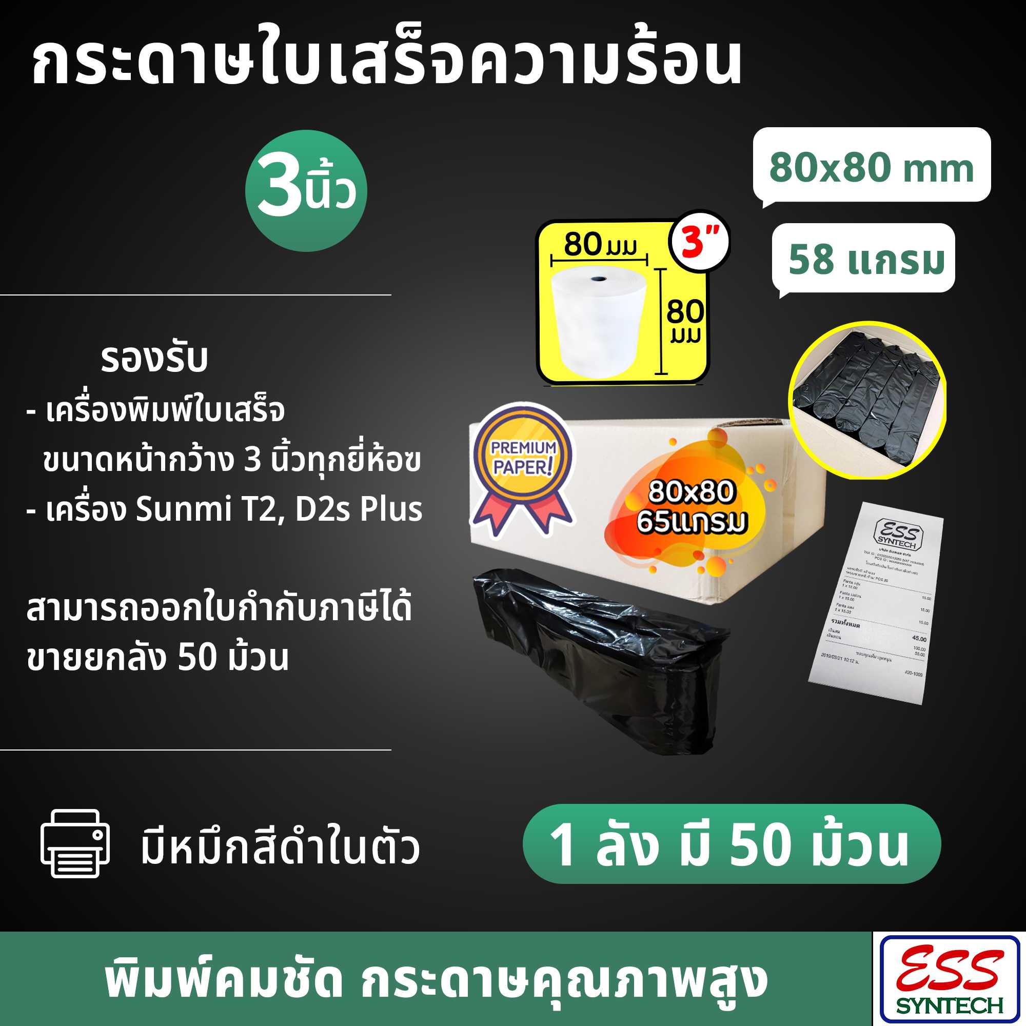(แพ็ค 50 ม้วน = 1 ลัง) กระดาษใบเสร็จความร้อน 80x80 (3 นิ้ว) 58 แกรม
