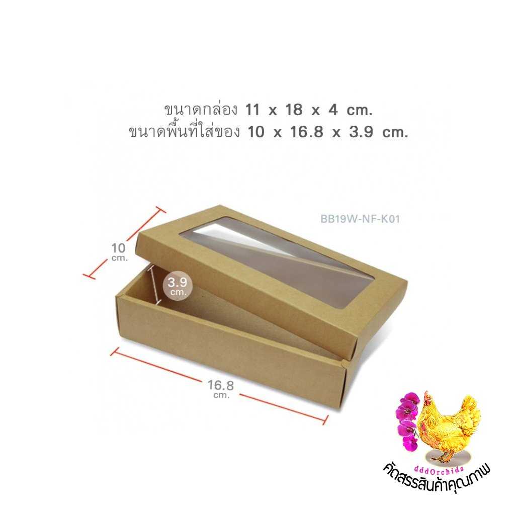 20ใบ กล่อง คราฟท์ ฝาครอบ ขนาดกล่อง 11 X 18 X 4 เซนติเมตร:  ใส่ขนม ใส่ของขวัญ ของชำร่วย ( รุ่น BB19 )