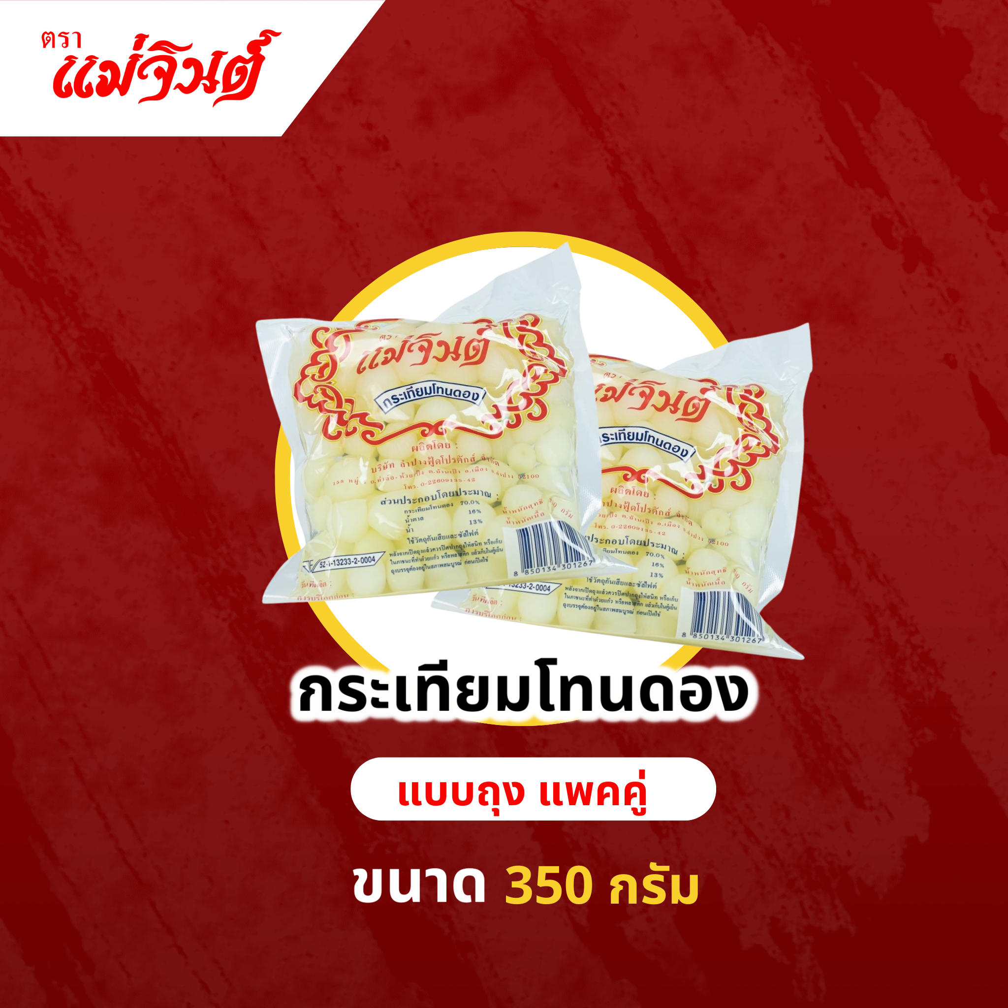 กระเทียมโทนดองแบบถุง (แพคคู่)
