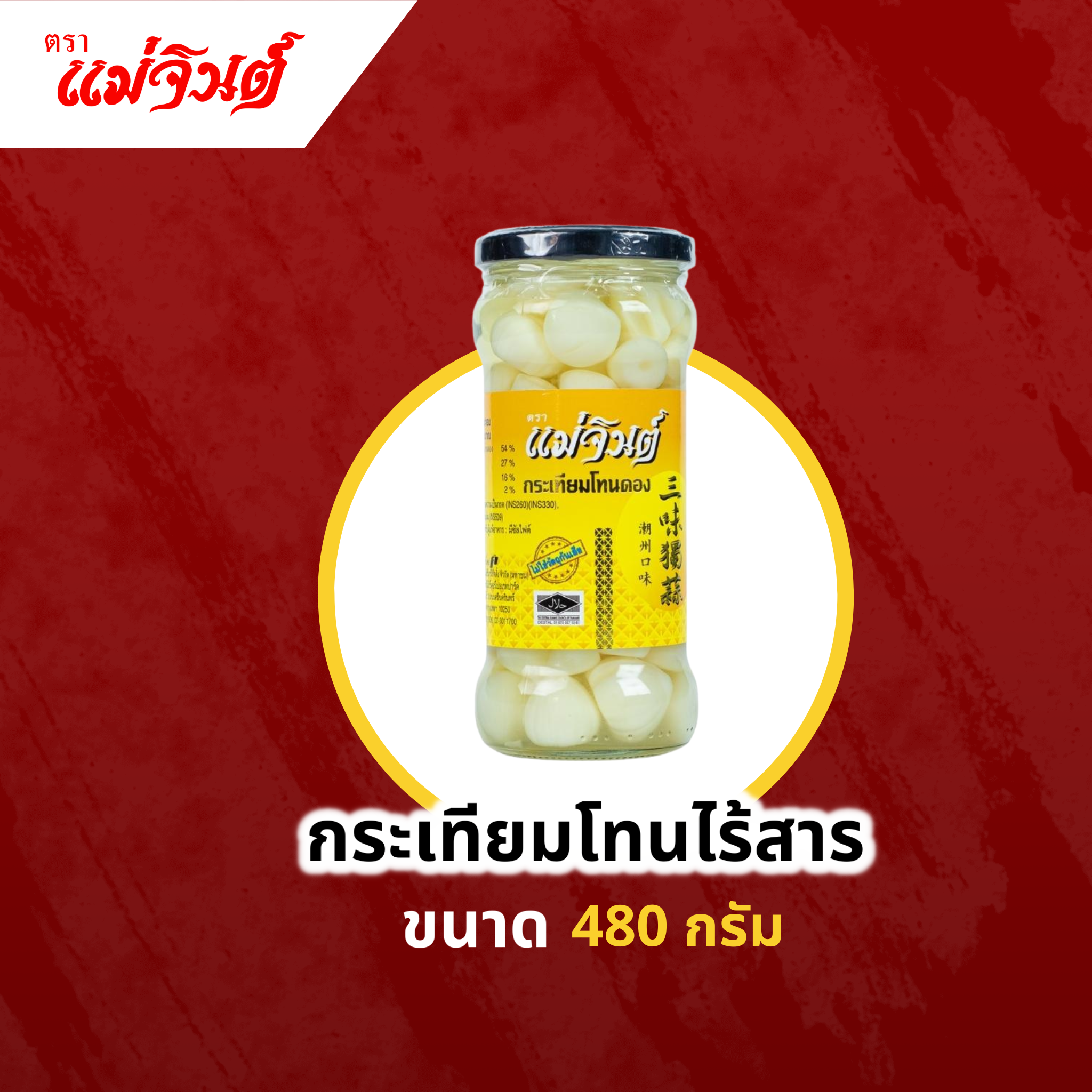 กระเทียมโทนไร้สาร
