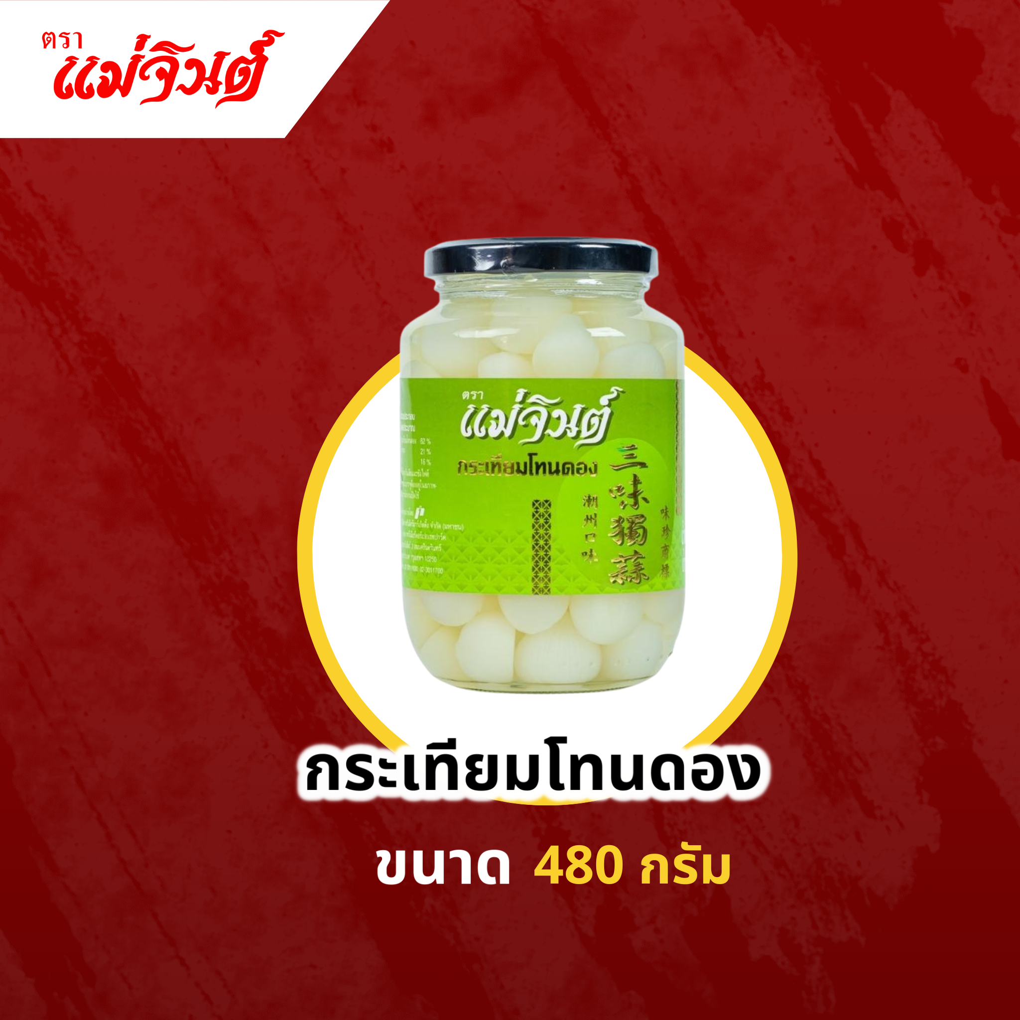 กระเทียมโทนแม่จินต์ ขวดแก้ว