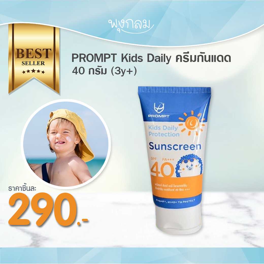 PROMPT Kids Daily ครีมกันแดด 40 กรัม
