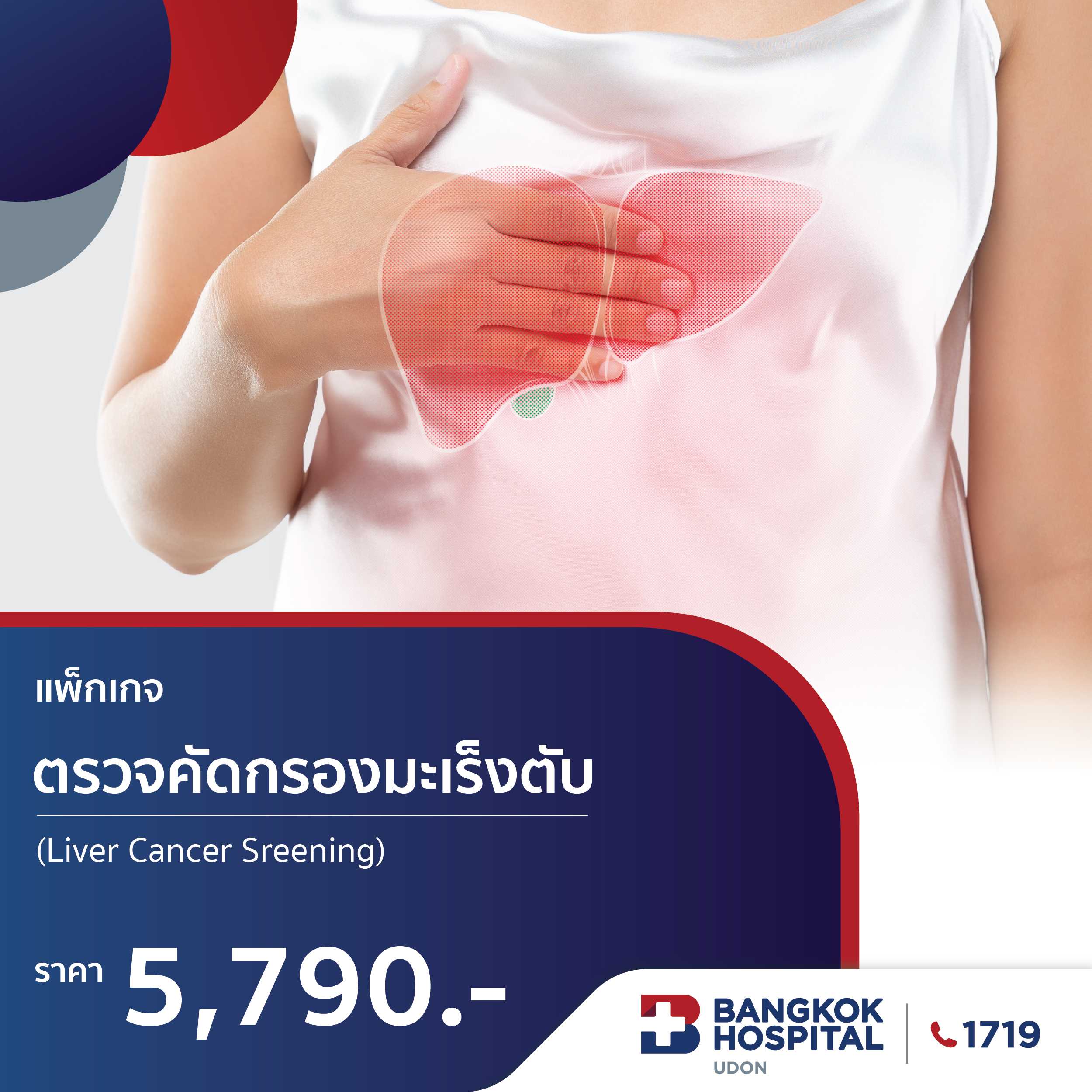 แพ็กเกจตรวจคัดกรองมะเร็งตับ