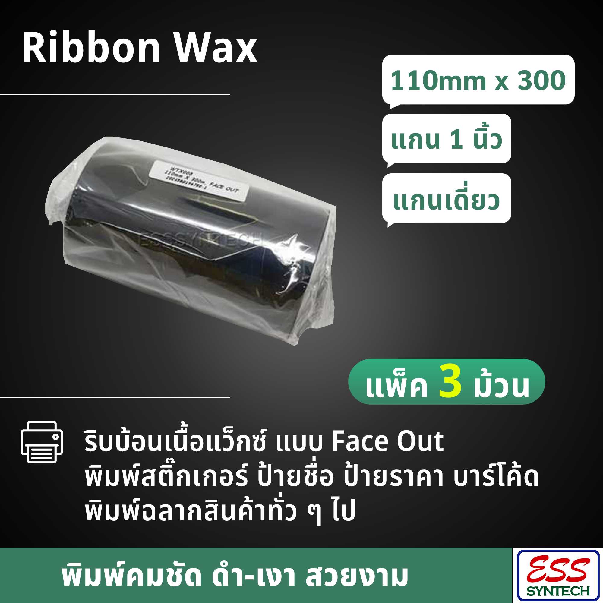 (เเพ็ค 3 ม้วน) Ribbon ริบบ้อน Wax ขนาด 110mmx300