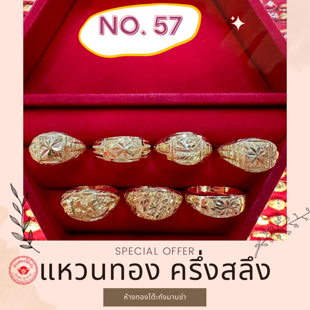 แหวนทอง ครึ่งสลึง (ขนาด57)