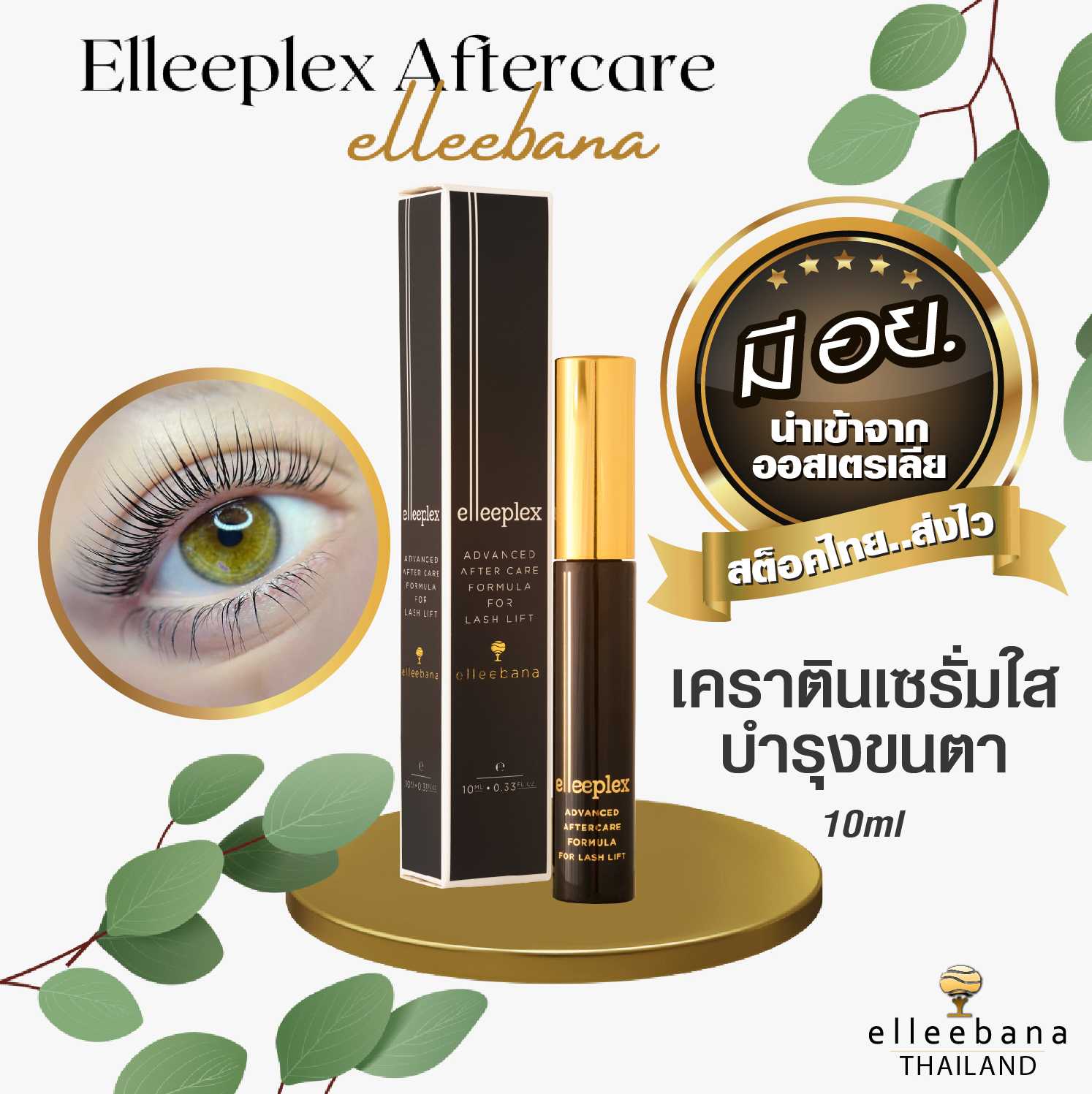 Elleeplex Advanced After Care (เคราตินเซรั่มใส)