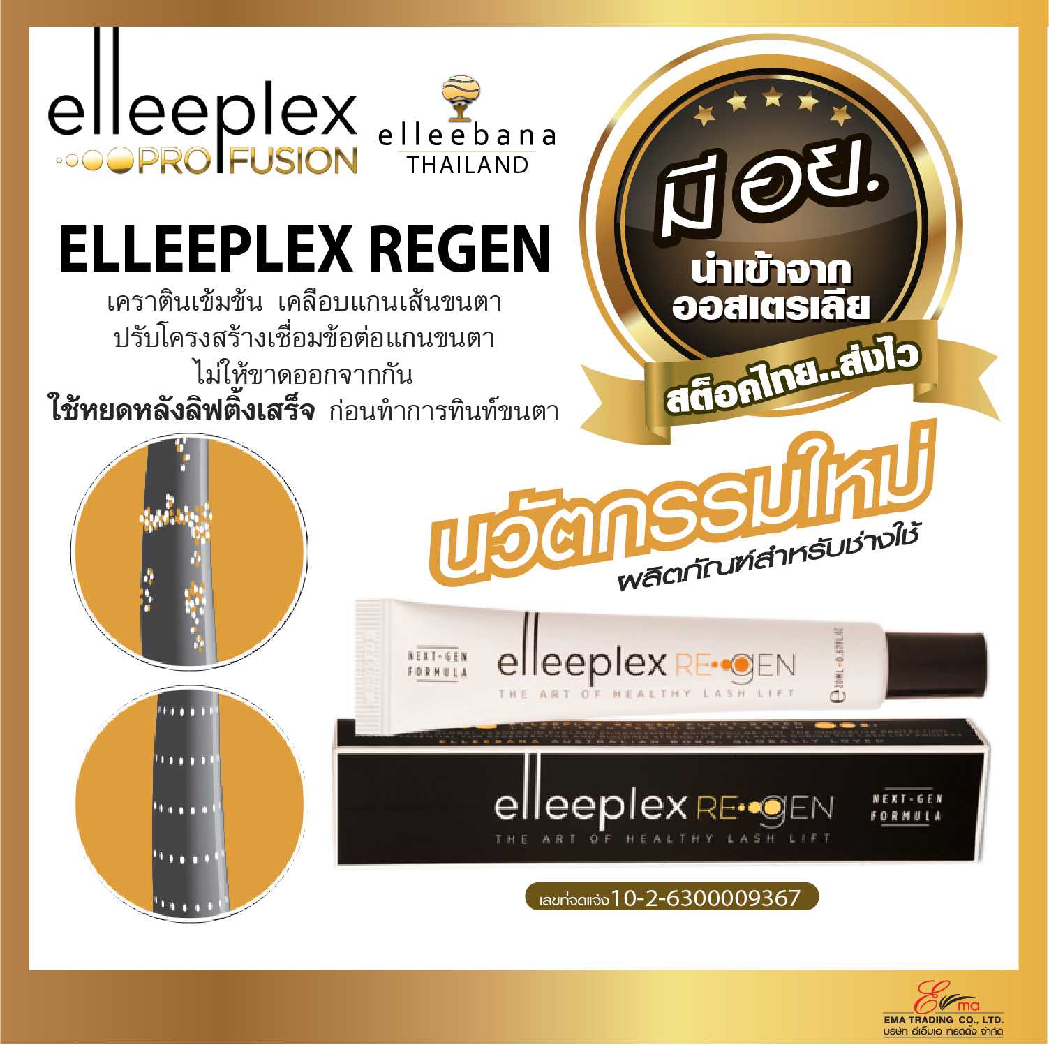 Elleebana Elleeplex Regen เคราติน เคลือบเส้นขนตาให้แข็งแรง