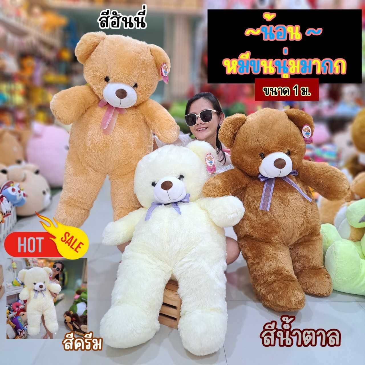ตุ๊กตาหมี ตุ๊ฏตาหมีหน้ากลมรุ่นขนสั้น ขนาด 1 เมตร