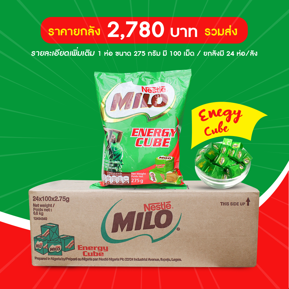 !ส่งฟรี! Milo Energy Cube ไมโลคิวป์ (1 ห่อ มี 100 เม็ด) (ยกลัง)