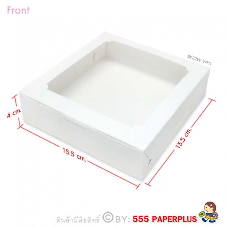 BK22W-WH1 กล่องบราวนี่สีขาว 15.5 X 15.5 X 4 ซม. (20กล่อง)