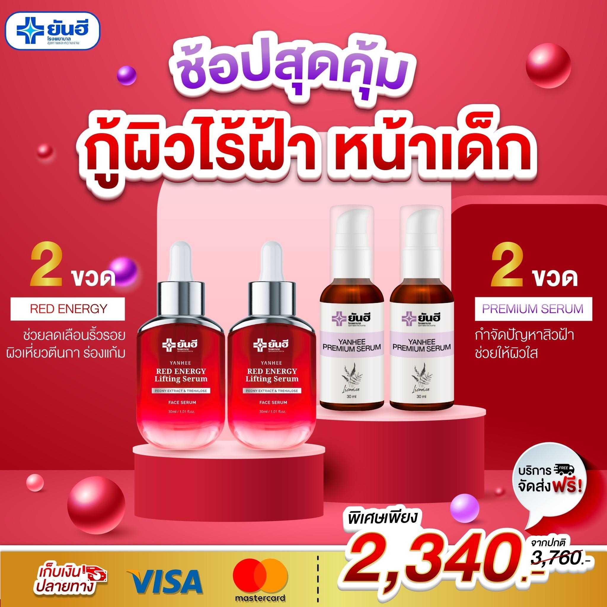 ชุดคู่หูเซรั่ม 2+2
