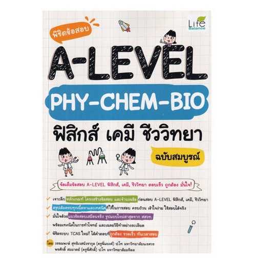 9786163813282  พิชิตข้อสอบ A-LEVEL PHY-CHEM-BIO ฟิสิกส์ เคมี ชีววิทยา ฉบับสมบูรณ์