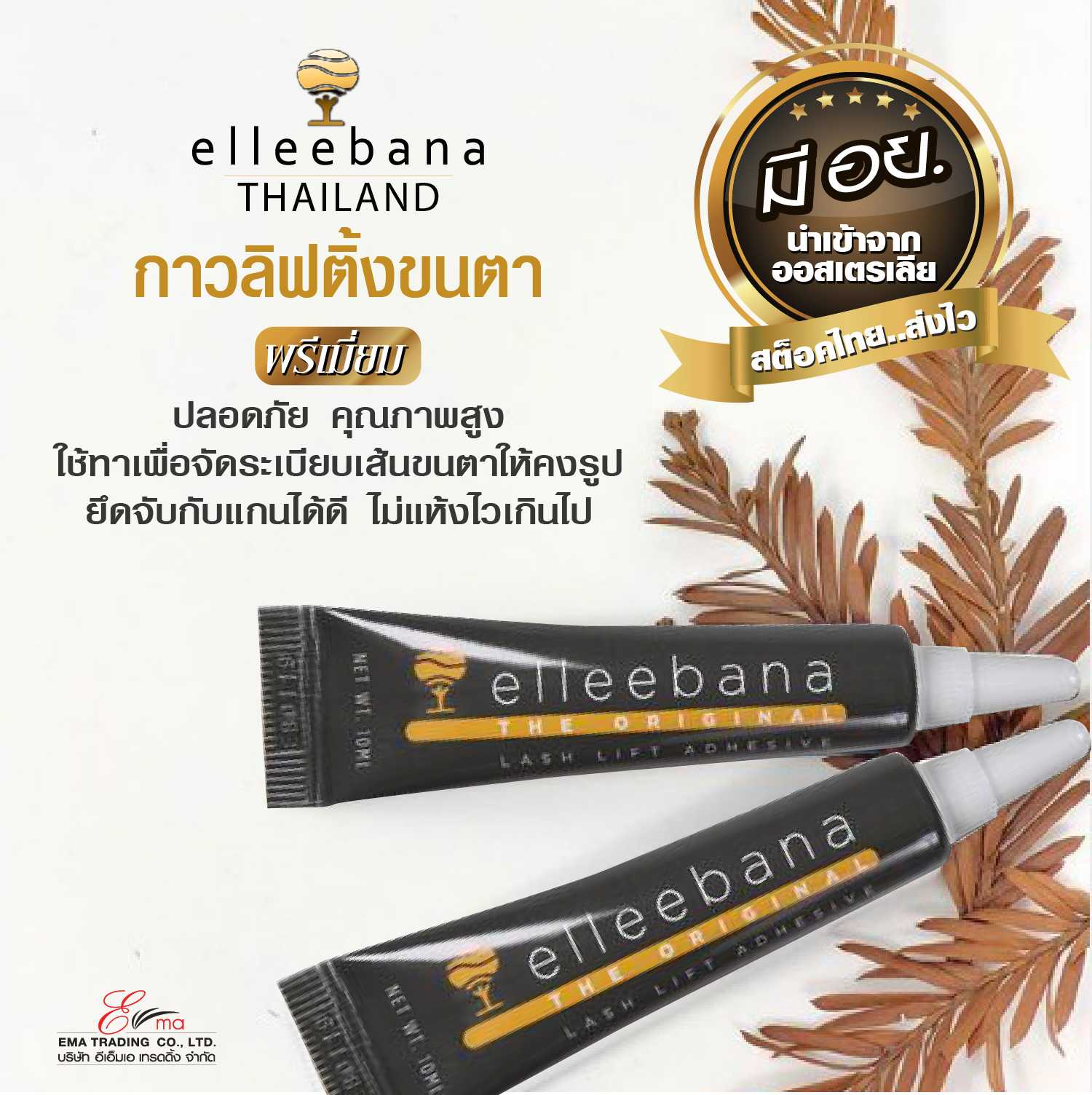 ELLEEBANA LASH LIFTING ADHESIVE : กาวลิฟติ้ง แอลลีบาน่า สูตร Original