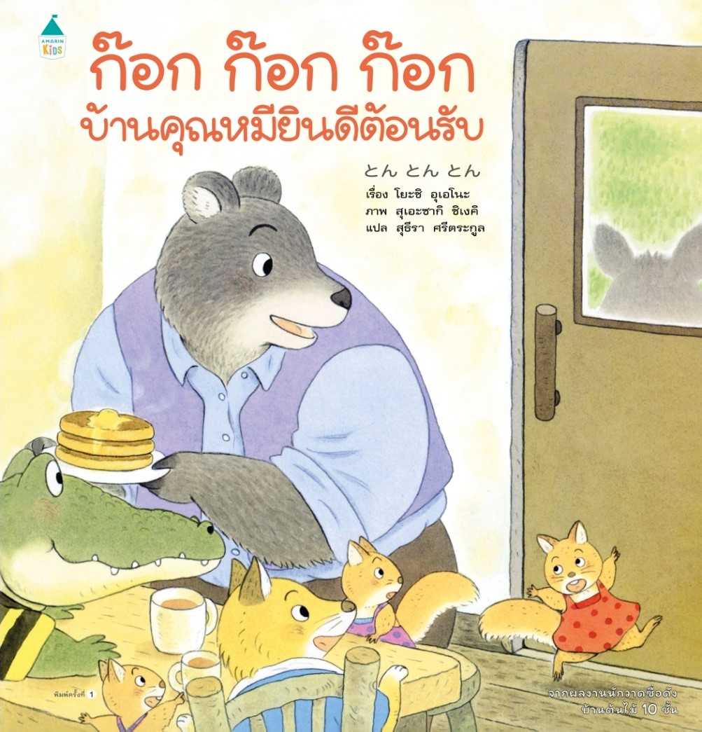 ก๊อก ก๊อก ก๊อก บ้านคุณหมียินดีต้อนรับ