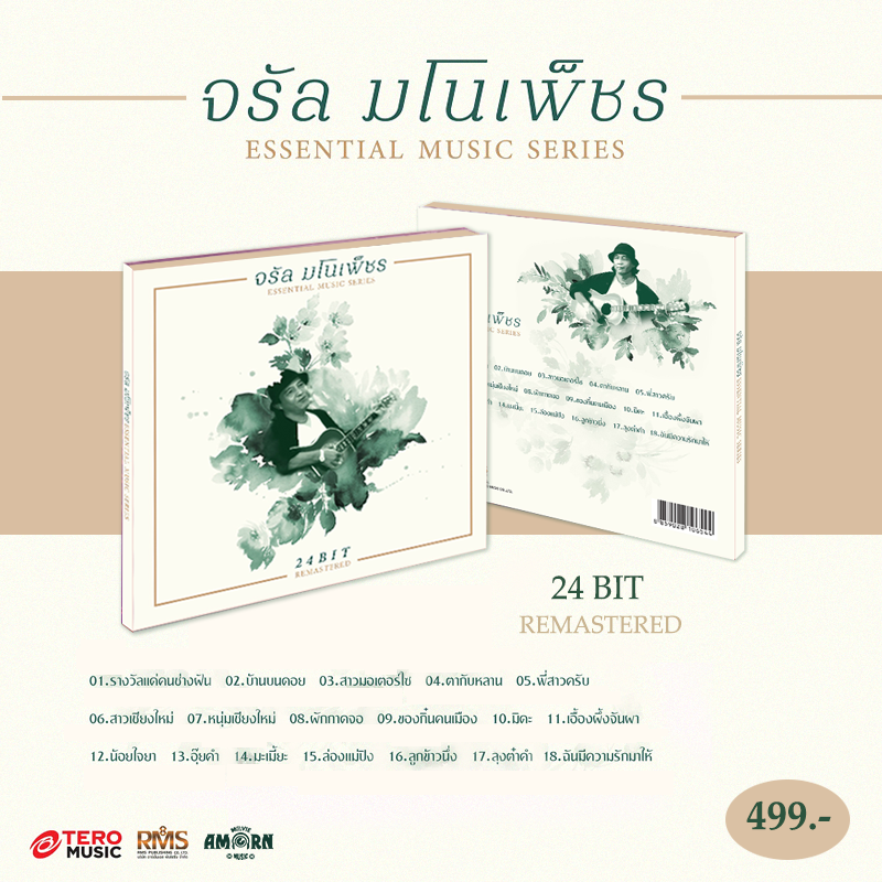 CD จรัล มโนเพ็ชร : Essential Music Series