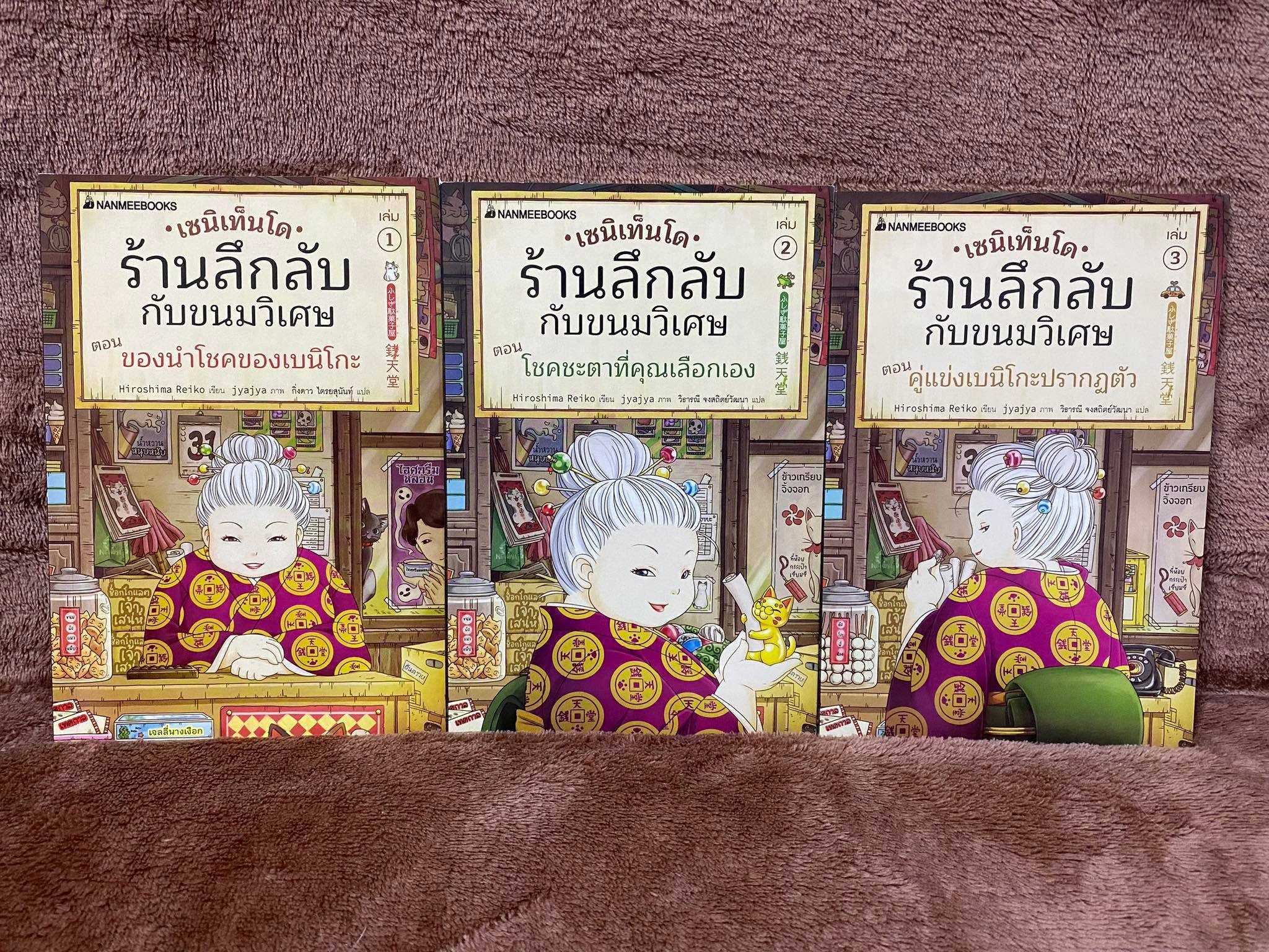 เซนิเท็นโด ร้านลึกลับกับขนมวิเศษ เล่ม 1-3 มือสอง