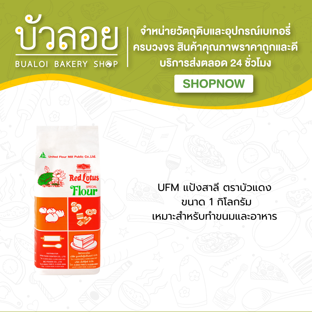 แป้งสาลี ตราบัวแดง 1 kg.