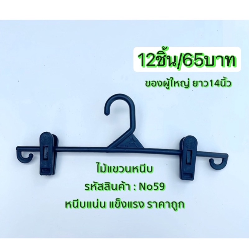 ไม้แขวนหนีบ65บาท12ชิ้น1โหล(ของผู้ใหญ่)