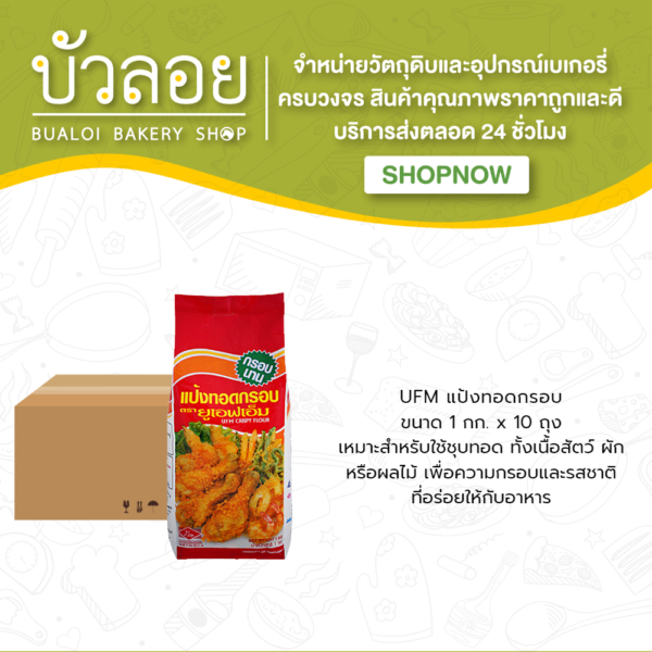 แป้งทอดกรอบ UFM  1กิโลกรัม (10ถุง/ลัง)