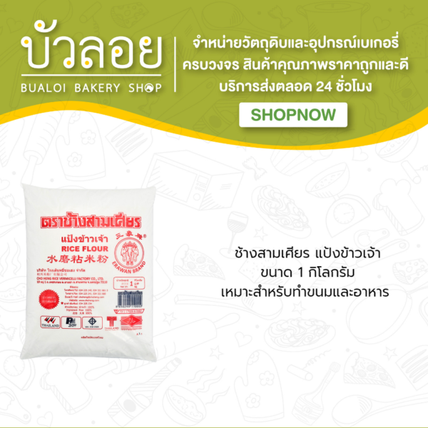 ช้างสามเศียร/แป้งข้าวเจ้า 1000 ก.