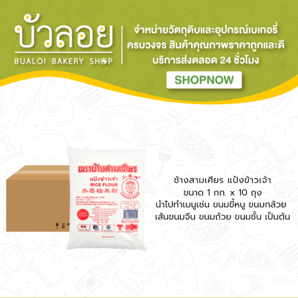 ช้างสามเศียร/แป้งข้าวเจ้า 1000 กรัม(10ถุง/ลัง)
