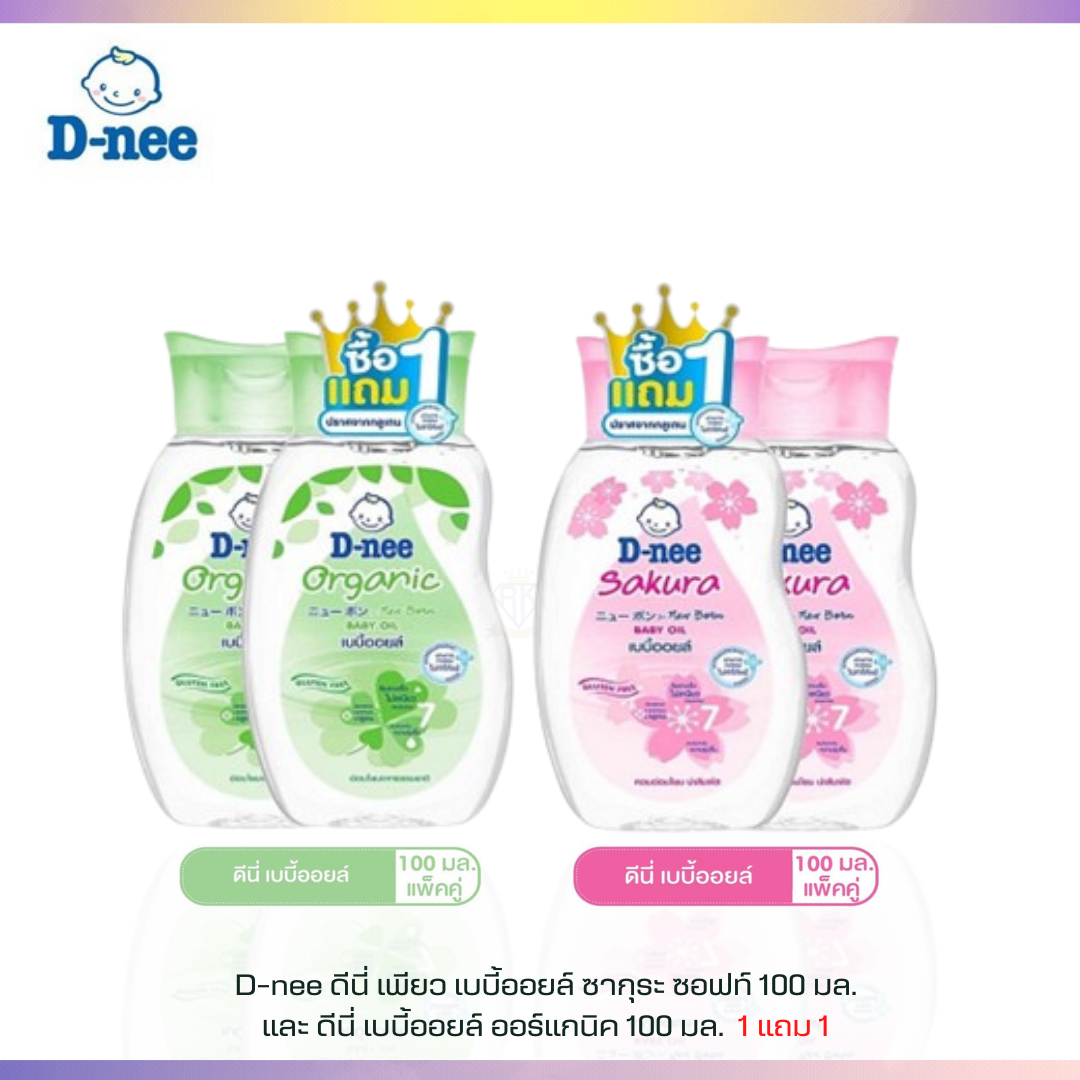 T0026 ดีนี่ D-nee เพียว เบบี้ออยล์ ซากุระ ซอฟท์ , ออร์แกนิค 100 มล. (แพ็คคู่)