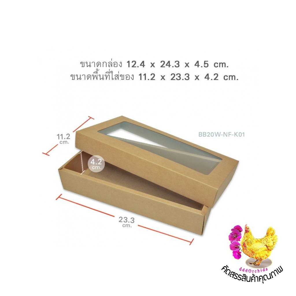 20ใบ กล่องคราฟท์ ขนาดกล่อง 12.4 X 24.3 X 4.5 เซนติเมตร:  ใส่ขนม ใส่ของขวัญ ของชำร่วย ( รุ่น BB20 )