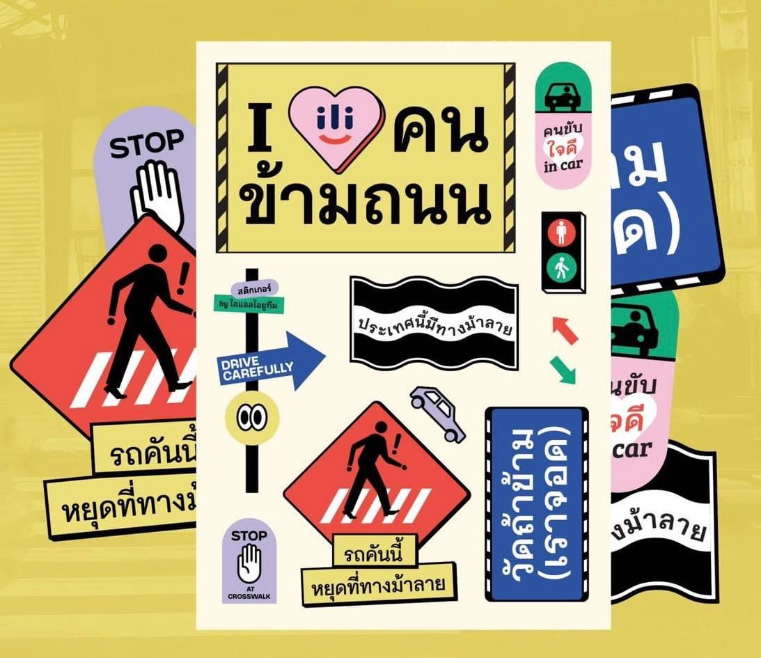 สติกเกอร์ ไอเลิฟคนข้ามถนน