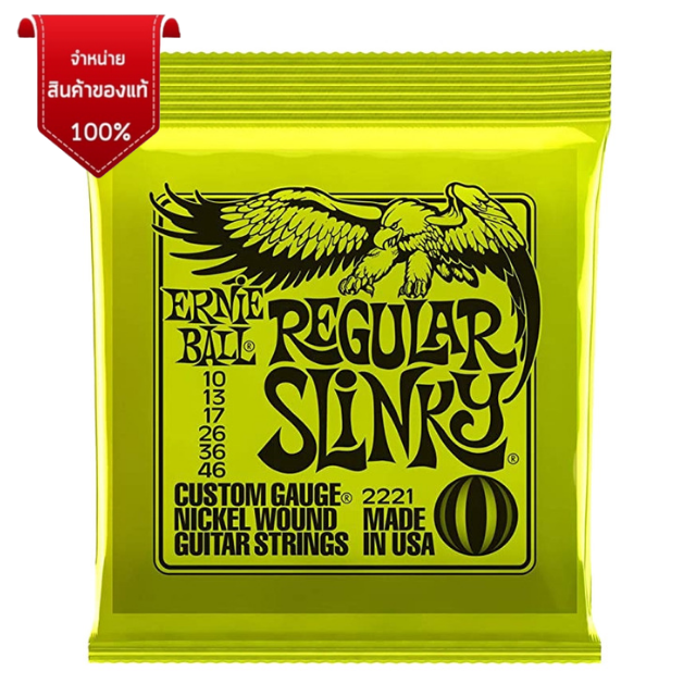 ERNIE BALL 2221 / .010 / ไฟฟ้า