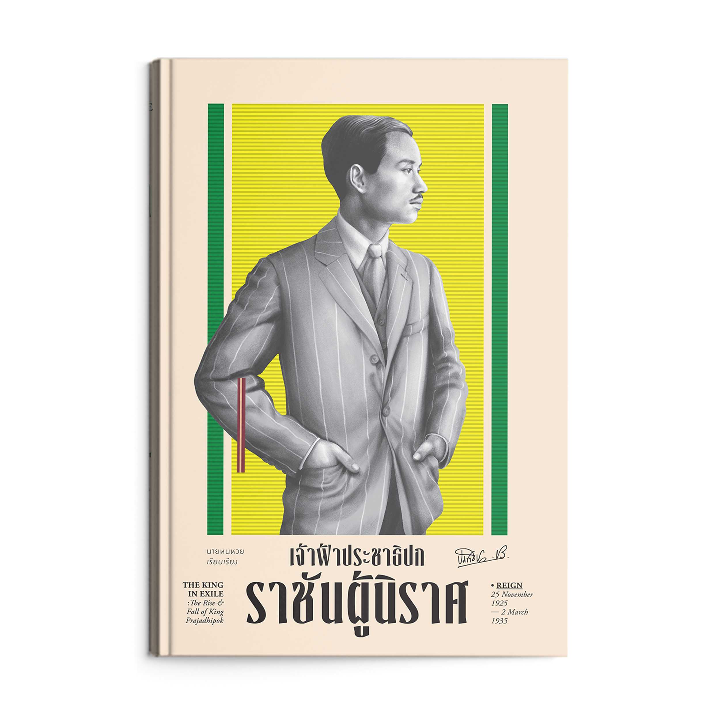 หนังสือ เจ้าฟ้าประชาธิปก ราชันผู้นิราศ