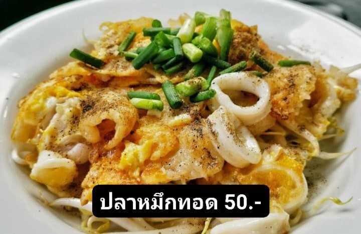 ปลาหมึกทอด