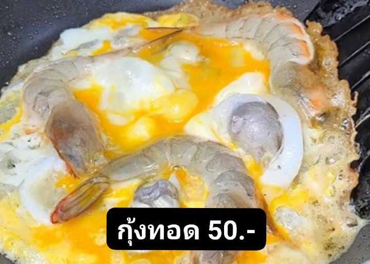 กุ้งทอด