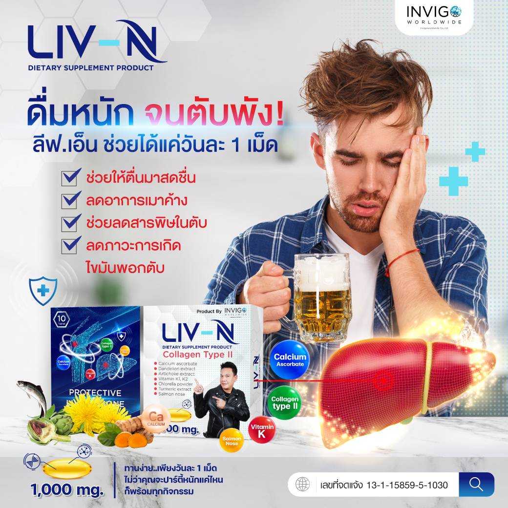 Liv N ลีฟเอ็น 2 in 1 : หนึ่งเดียวที่ดูแลตับและบำรุงกระดูก ตัวช่วยนักดื่ม สายตี้ต้องจัด