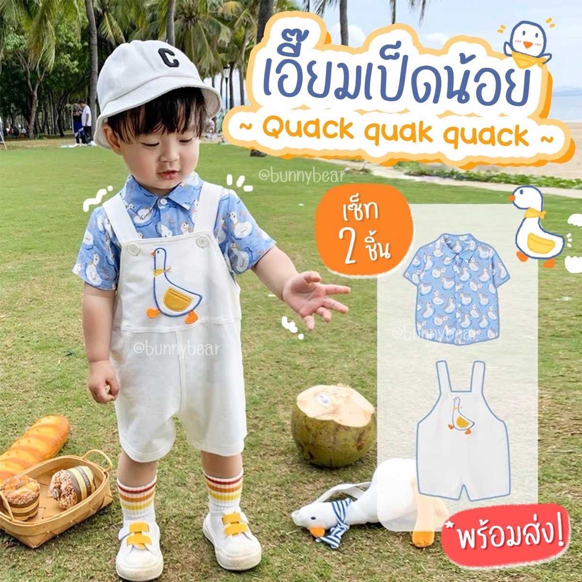 ชุดเอี๊ยมเป็ดน้อย พร้อมส่ง!!