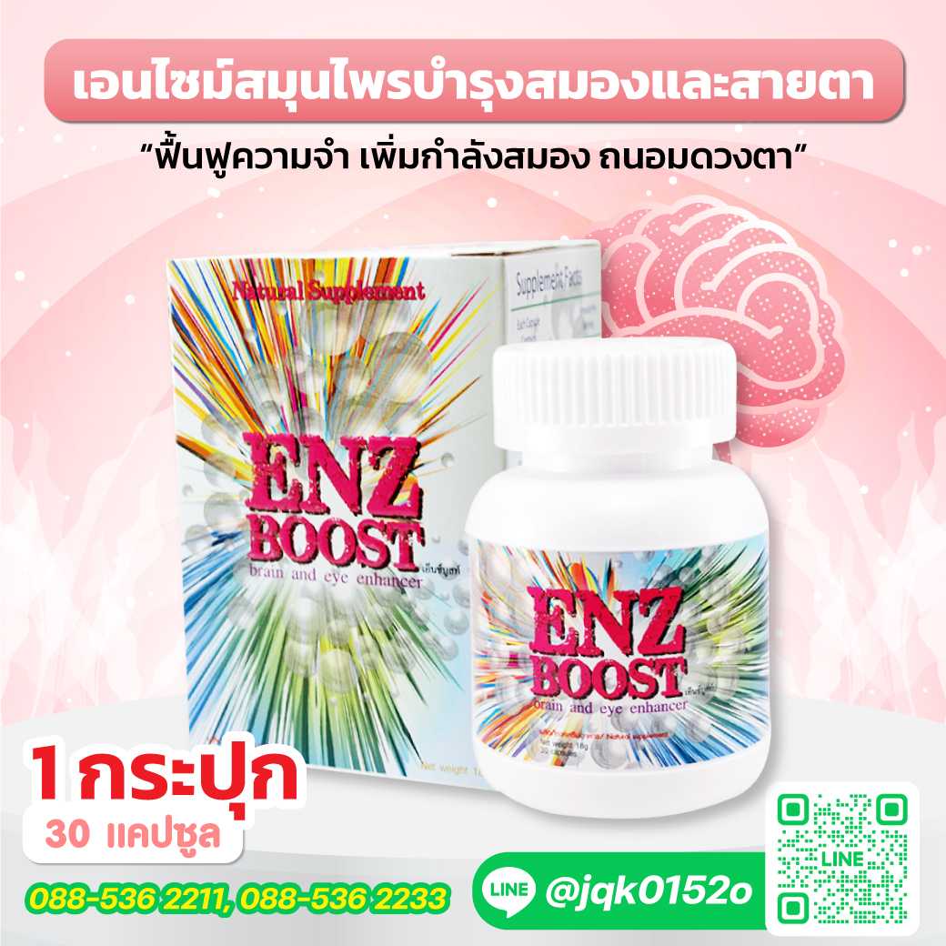 ENZBOOST เอนไซม์สมองและสายตา 2 ใน 1 เดียว ( 1 กระปุกมี 30 แคปซูล)