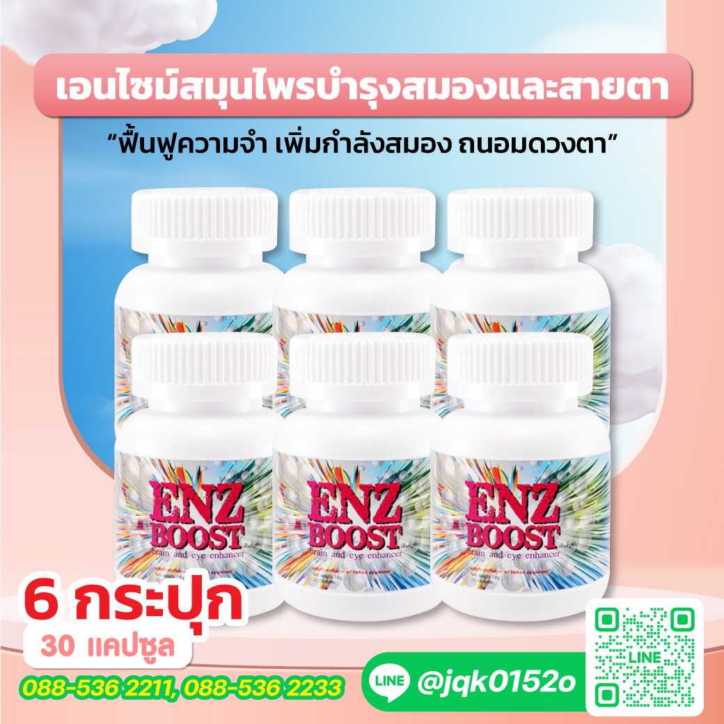[เซต 6 กระปุก] ENZBOOST เอนไซม์ สมุนไพรและกรดอะมิโนหลายชนิด บำรุงสมองและสายตา 2 ใน 1 เดียว