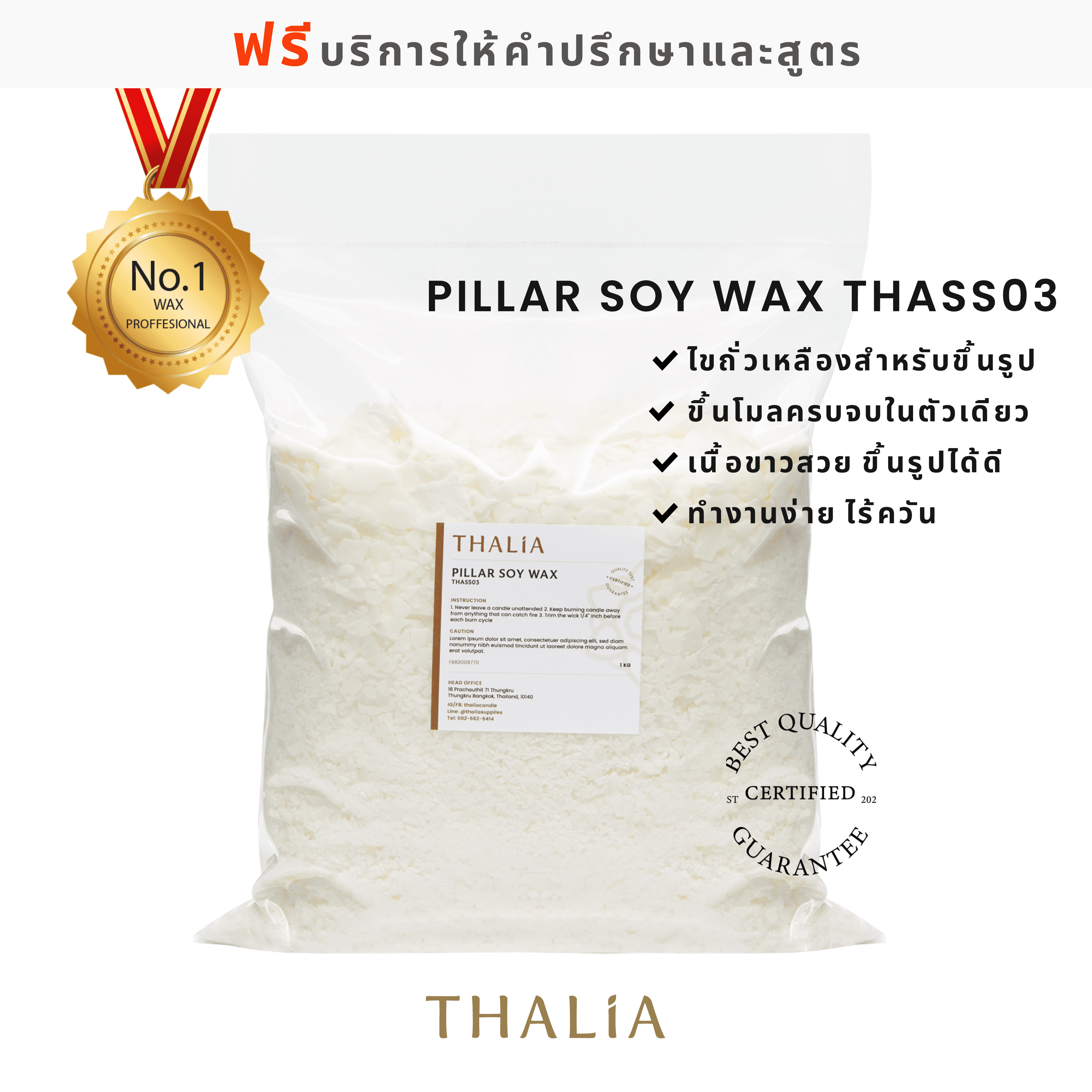 Pillar Soy Wax ไขถั่วเหลืองสำหรับงานขึ้นรูป THA-SS03 (1 กิโลกรัม)